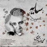 دانلود آهنگ محمدرضا عیوضی به نام سایه